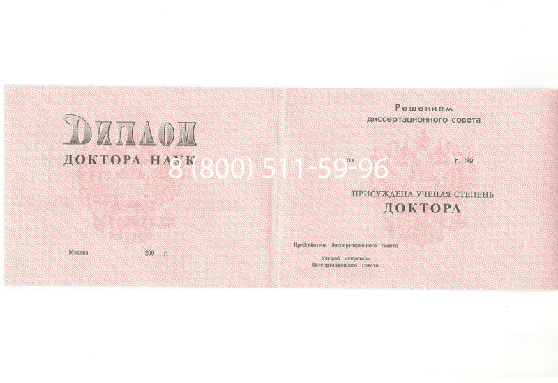 Купить Диплом доктора наук 1995-2006 года в Хабаровске Купить Диплом доктора наук 1995-2006 года в Хабаровске