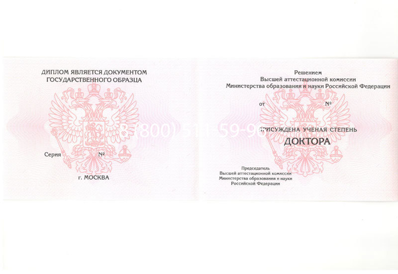 Купить Диплом доктора наук 2007 в Хабаровске
